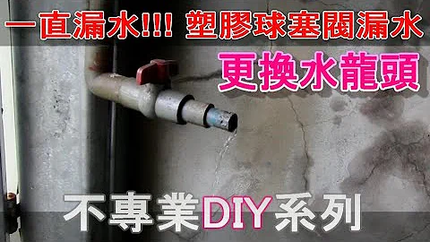 不要再滴水了拉!!!更换水龙头 PVC凡而 塑胶球塞阀一直滴水 不专业DIY - 天天要闻