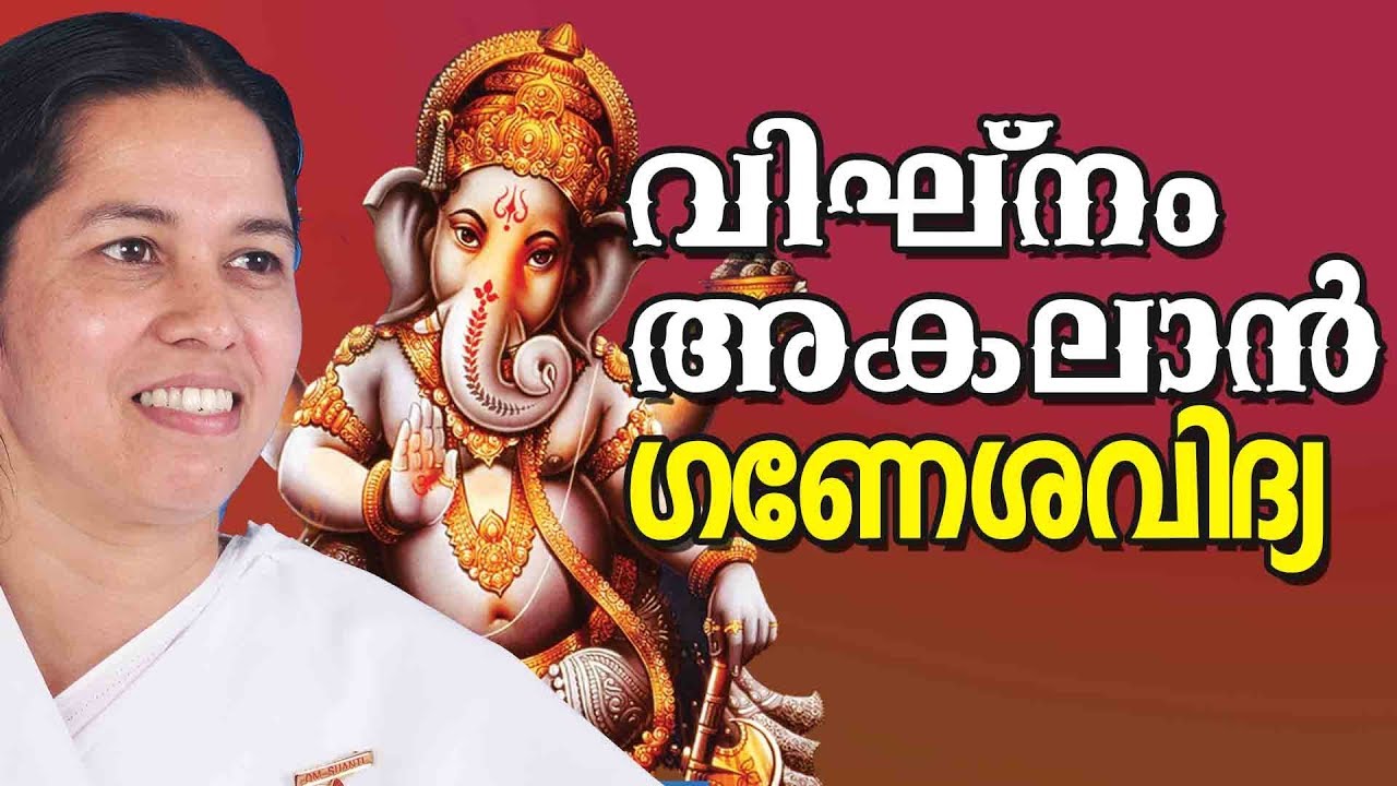 വിഘ്‌നങ്ങളെ അതിജീവിക്കാൻ ശ്രീ ഗണേശനെ അടുത്തറിയൂ | Brahmakumari Meena ji | Gift of Peace