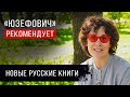 «Юзефович» рекомендует. Новинки российских писателей, на которые стоит обратить внимание