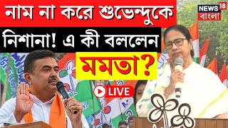 Mamata Banerjee News LIVE | নাম না করে Suvendu কে নিশানা! এ কী বললেন মমতা? দেখুন  | Bangla News