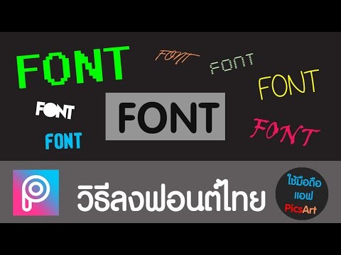 สอนใช้แอพ Picsart แต่งรูป - วิธีลงฟอนต์ไทย (Font Thai) - Youtube