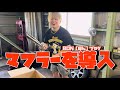 【エブリィ】WirusWin（ウィルズウィン）のマフラーを入れました‼️検討されている方の参考になれば…