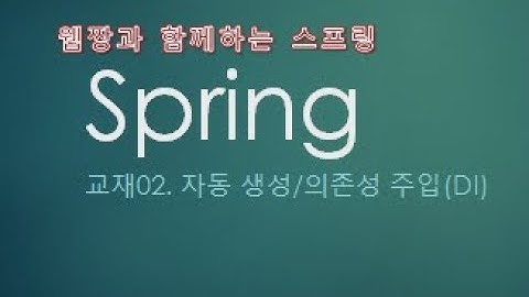 Webjjang Spring ver.2022.07 교재02-01 Spring 설명과 DI & 테스트 라이브러리(웹짱과 함께하는 스프링)
