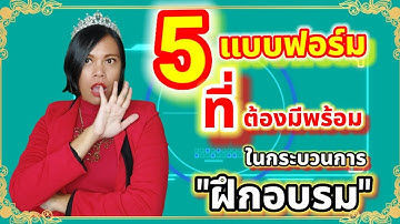 5 แบบฟอร์มที่ต้องมีพร้อม ในกระบวนการ : ฝึกอบรม | เจ้าหญิงแห่งวงการISO