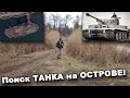 Поиск ТАНКА на ОСТРОВЕ! В поисках сокровищ / In search of treasures