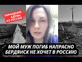 &quot;Я приехала в Бердянск, тут никто не хочет в Россию&quot; Жена российского мобика высказала всю правду