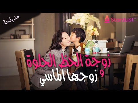 مدبلجة التكمله زوجة الحظ الحلوة وزوجها الماسي مدبلجة التكمله زوجة الحظ الحلوة وزوجها الماسي