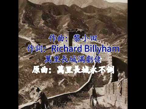 萬里長城滿虧佬