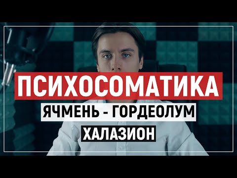 Психосоматика ячмень (гордеолум) и халазион на глазу. Новая Германская Медицина.