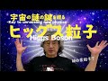 What is the Higgs boson?「ヒッグス粒子って何？」 ILC lecture Episode 5