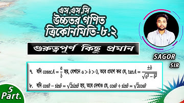 SSC Higher Math Chapter-8.2[Problem No:7-8]নবম দশম শ্রেণির উচ্চতর গণিত l ত্রিকোণমিতি #MathSagorSir