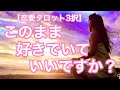 【恋愛タロット3択】このまま好きでいていいですか？