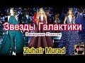 Высокая Мода | Вечерние Платья | Звезды Галактики | Zuhair Murad