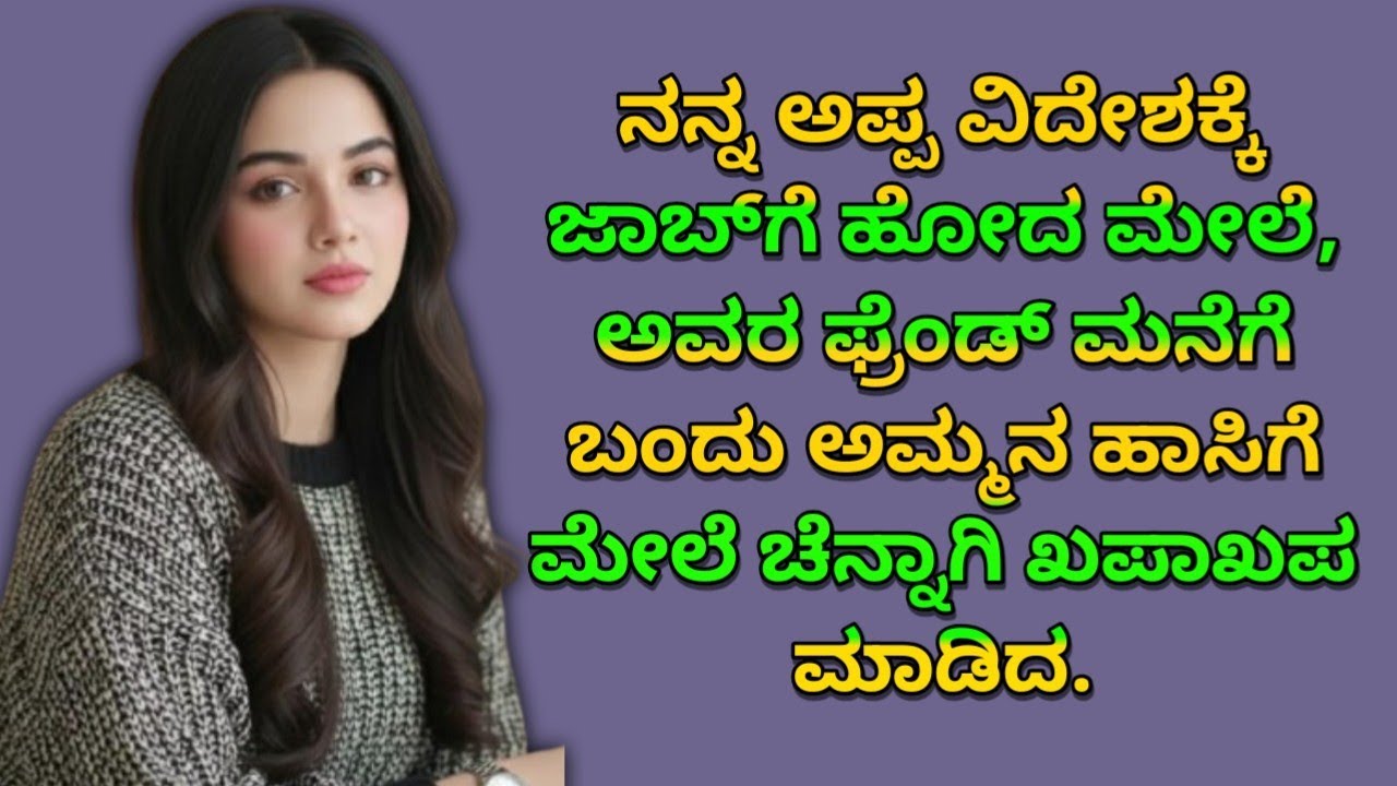 ನನ್ನ ಅಪ್ಪ ವಿದೇಶಕ್ಕೆ ಜಾಬ್‌ಗೆ ಹೋದ ಮೇಲೆ, ಅವರ ಫ್ರೆಂಡ್ ಮನೆಗೆ ಬಂದು kannada story / kannada moral story 