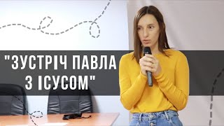 «Зустріч Павла з Ісусом» (Ісус і Павло)