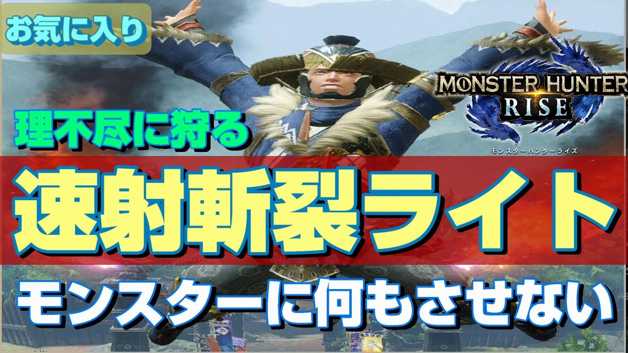ワンサイドゲームになる速射斬裂ライトの妥協なし装備を紹介 Mhrise モンスターハンターライズ Youtube ワンサイドゲームになる速射斬裂ライトの妥協なし装備を紹介 Mhrise モンスターハンターライズ Youtube