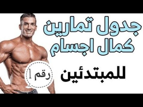 فيديو: كيف تبدأ كمال الاجسام