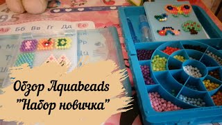 Обзор Aquabeads (Аквабитс) \