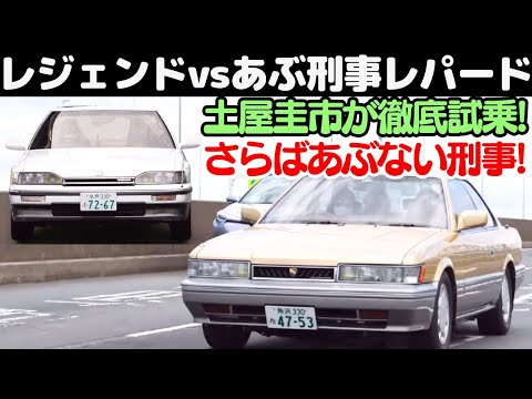 【あぶない刑事】 F31 レパード&初代レジェンド 編!昭和のバブル完全カムバック!!土屋圭市がデートカーを相沢菜々子、沢すみれ、橋本洋平と一気乗り!