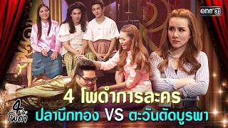 รวมมิตร 4 โพดำการละคร EP.15 | ขำกรามค้าง ดูกันยาวๆ | one31