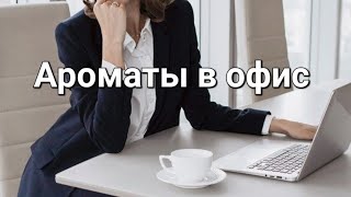 ТОП женских ароматов в офис | Ароматы на работу! #парфюмерныйгардероб #красивыеароматы