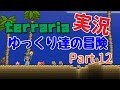 【Terraria】ゆっくり達の冒険　Part12【ゆっくり実況】