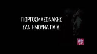 Γιώργος Μαζωνάκης Σαν ήμουνα παιδί / Giorgos Mazonakis San imouna pedi