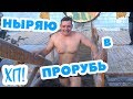 НЫРЯЮ В ПРОРУБЬ // Хочу похудеть! Стадия 2 Эпизод 4 (49)