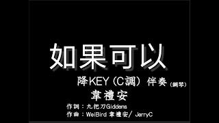 韋禮安【如果可以】降調(降KEY) C調-伴奏-鋼琴和弦譜-純音樂-WeiBird-Red Scarf-C Key -instrumental