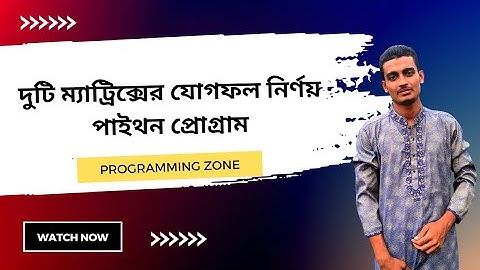 দুটি ম্যাট্রিক্সের যোগফল নির্ণয় পাইথন প্রোগ্রাম By Khan Aslam #programming_zone