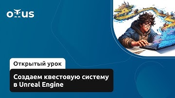 Создаем квестовую систему в Unreal Engine // Курс «Unreal Engine Game Developer. Professional»