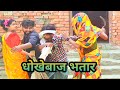    dhokebaaz bhature  vlogskulkarni bhojpuri comedy comedy