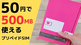 わずか50円で500MB使えるプリペイドSIM