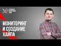 Как мониторить хайп в интернете // Как делать хайп // Как создавать хайп