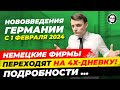 С 1 февраля: 4х-дневка, Выплата 450 €, Лекарства дешевле, Маркировка мяса и др/ Миша Бур Германия