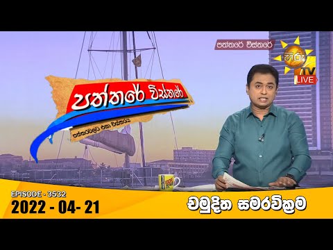 Hiru TV Paththare Visthare | Episode 3532 | 2022-04-21