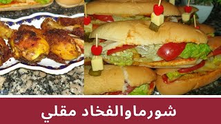 #رمضان_سندويتش _افطار_شورمة#سندويتش بالشورمة منزلي رائع والفخاد دجاج