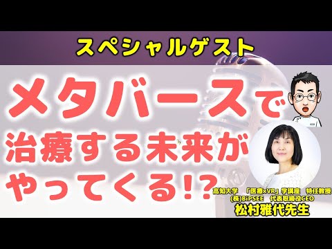 メタバース・アプリで治療できる未来！【松村雅代先生×心療内科医たけお対談】