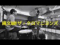 ザ・クロマニヨンズ 「縄文BABY」 DrumCover