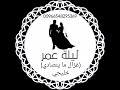 أغنية غزال ما ينصادي بدون موسيقى دف فقط
