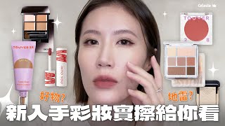 新買的東西好用嗎❓ 可能是我用過最成功的防曬底妝就是它 | Celeste Wu 大沛