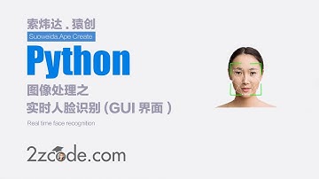基于Python+OpenCV实时人脸识别(GUI界面)