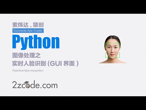 基于Python+OpenCV实时人脸识别(GUI界面)