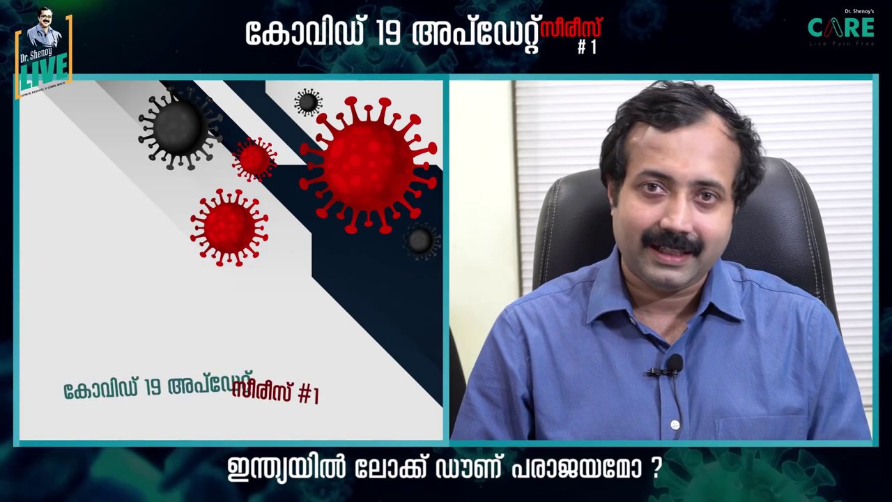 ഇന്ത്യയിൽ ലോക്‌ഡോൺ പരാജയമോ ? Dr. Padmanabha Shenoy YouTube