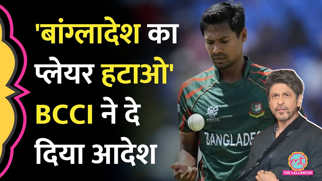 Mustafizur Rahman IPL 2026 से बाहर, BCCI ने Shah Rukh Khan को क्या आदेश दे दिया?