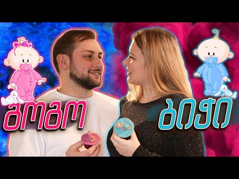  გოგოა თუ ბიჭი? სქესის გაგების ცერემონია | რატის ბარი /  Rati's Bar