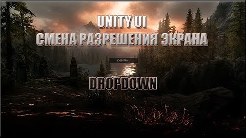 Unity UI - Смена разрешения экрана(Работаем с Dropdown)