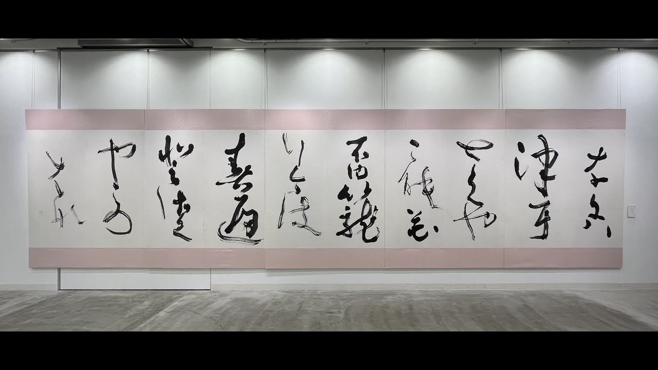 2025年 俊英作家「角田翠皎」 会場風景・作品ご紹介（第47回日月書道展
