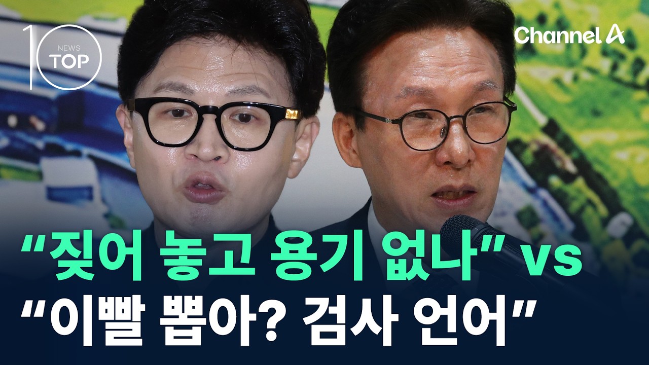 “짖어 놓고 용기 없나” vs “이빨 뽑아? 검사 언어” / 채널A / 뉴스TOP10