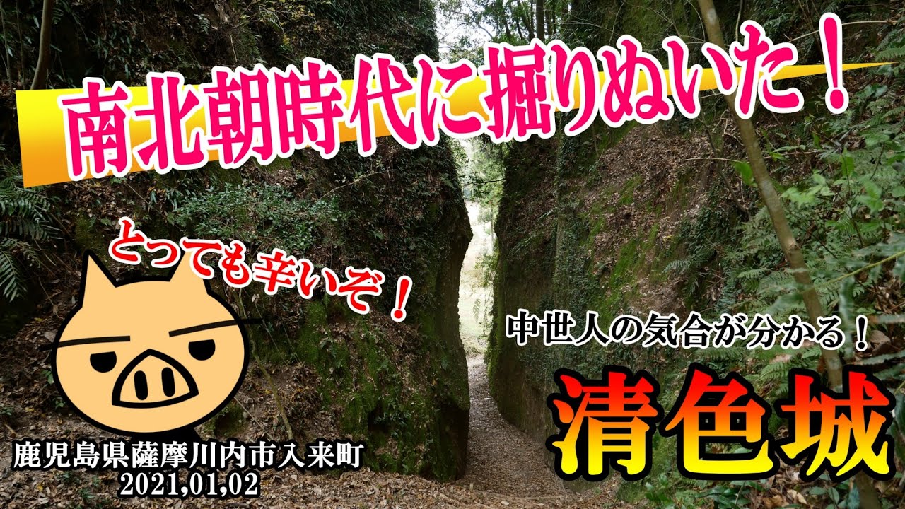 【中世城郭】薩摩隼人の気合がわかる！　清色城登城！【とっても辛いぞ！】